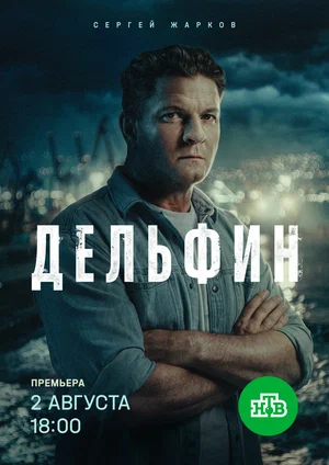 Дельфин постер